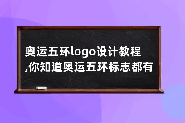 奥运五环logo设计教程,你知道奥运五环标志都有哪5种颜色吗？一起来画一画吧!