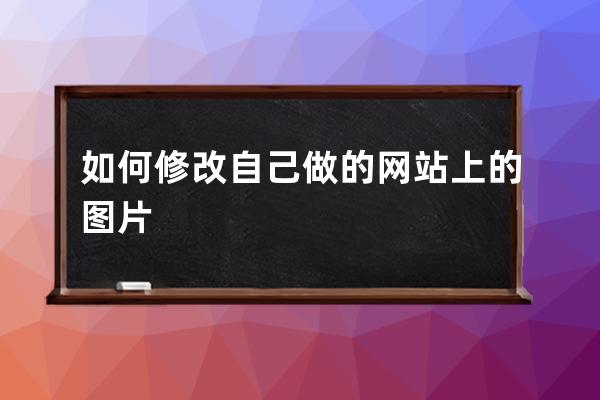 如何修改自己做的网站上的图片