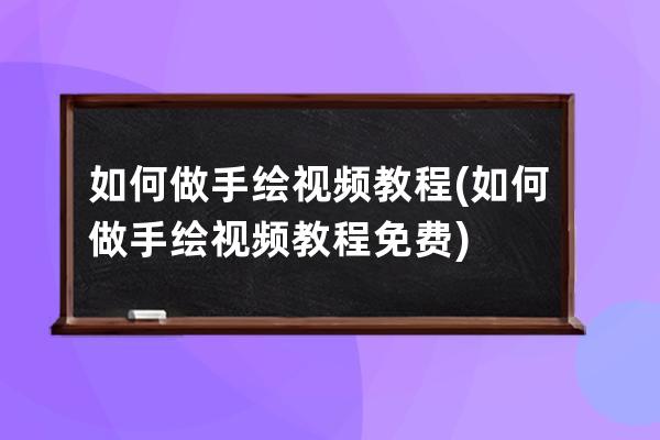 如何做手绘视频教程(如何做手绘视频教程免费)