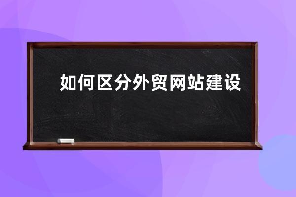 如何区分外贸网站建设是否是Google AMP网页