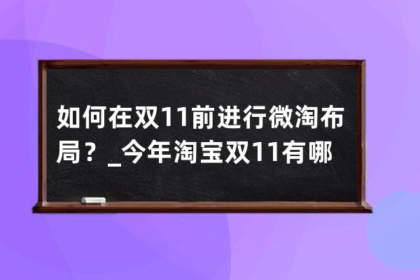 如何在双11前进行微淘布局？_今年淘宝双11有哪些新策略 