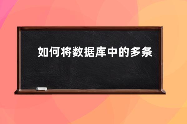 如何将数据库中的多条文档导出并存到word，用数据库中的标题作为word的标题，数据库中的内容作为word的内容,并存放到指定的位置。