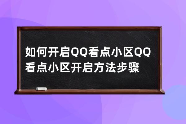 如何开启QQ看点小区?QQ看点小区开启方法步骤 