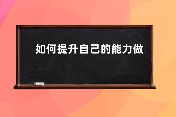 如何提升自己的能力做好淘宝店铺卖家_怎么样才能成为淘宝卖家 