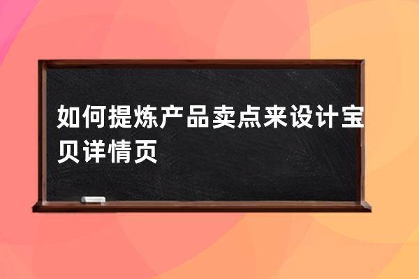 如何提炼产品卖点来设计宝贝详情页 