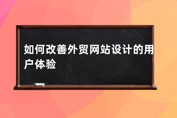 如何改善外贸网站设计的用户体验