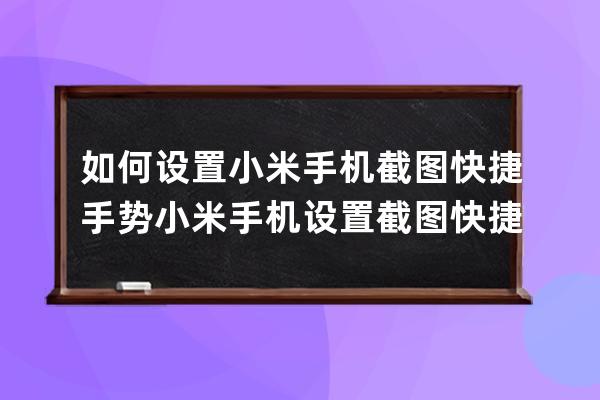 如何设置小米手机截图快捷手势?小米手机设置截图快捷手势方法 