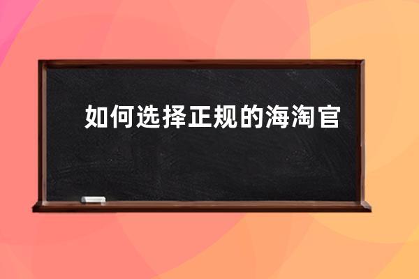 如何选择正规的海淘官网和海淘转运公司？_怎么样海淘 