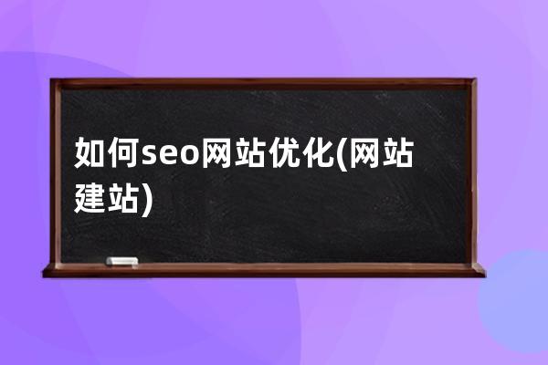 如何seo网站优化(网站建站)