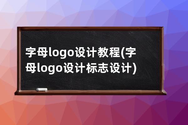 字母logo设计教程(字母logo设计 标志设计)