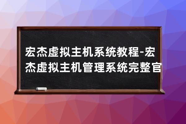 宏杰虚拟主机系统教程-宏杰虚拟主机管理系统完整官方版