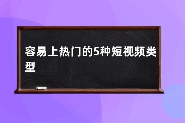 容易上热门的5种短视频类型 