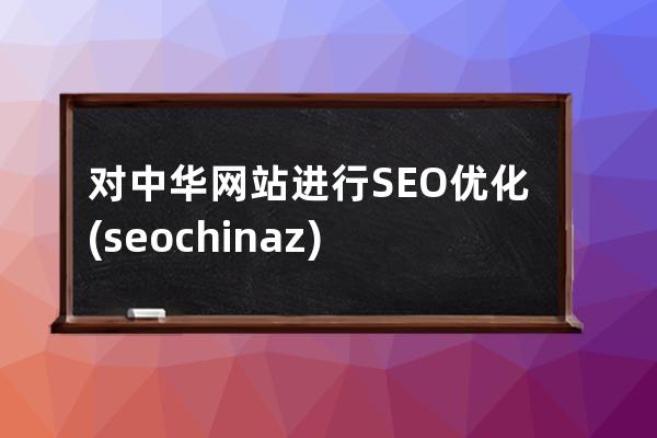 对中华网站进行SEO优化(seo.chinaz)