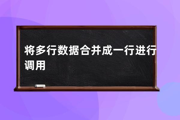 将多行数据合并成一行进行调用