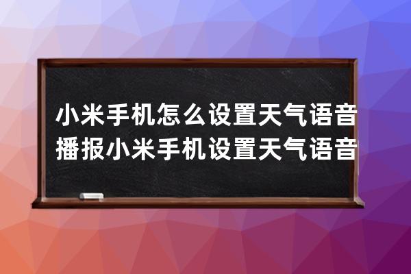 小米手机怎么设置天气语音播报?小米手机设置天气语音播报方法 