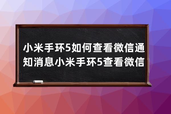 小米手环5如何查看微信通知消息?小米手环5查看微信通知消息步骤 