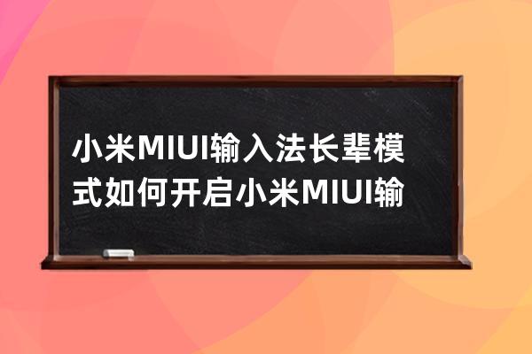 小米MIUI输入法长辈模式如何开启?小米MIUI输入法长辈模式开启方法 