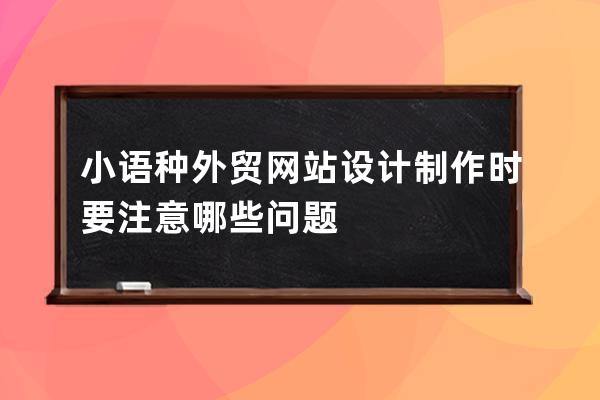 小语种外贸网站设计制作时要注意哪些问题