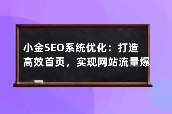 小金SEO系统优化：打造高效首页，实现网站流量爆发