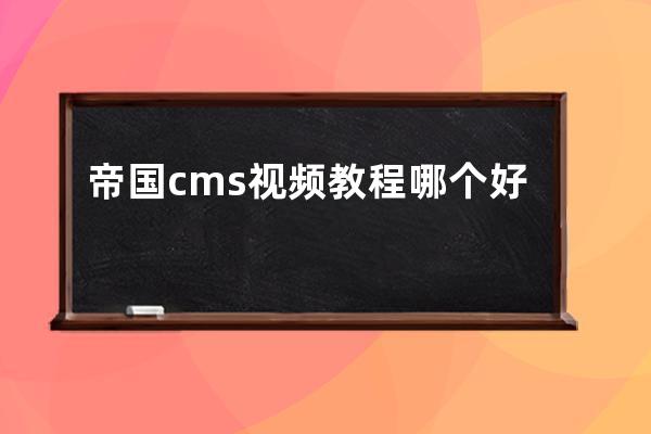 帝国cms视频教程 哪个好(帝国cms如何实现多硬盘)