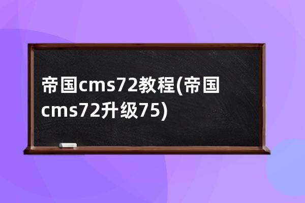 帝国cms7.2教程(帝国cms7.2升级7.5)