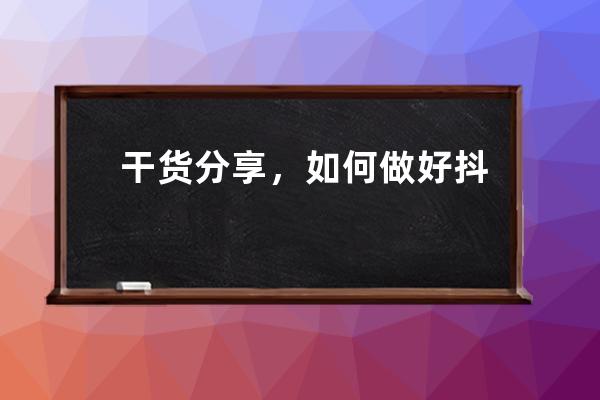 干货分享，如何做好抖音自媒体？打造百万级账号_抖音自媒体推广 