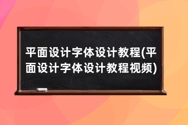 平面设计字体设计教程(平面设计字体设计教程视频)