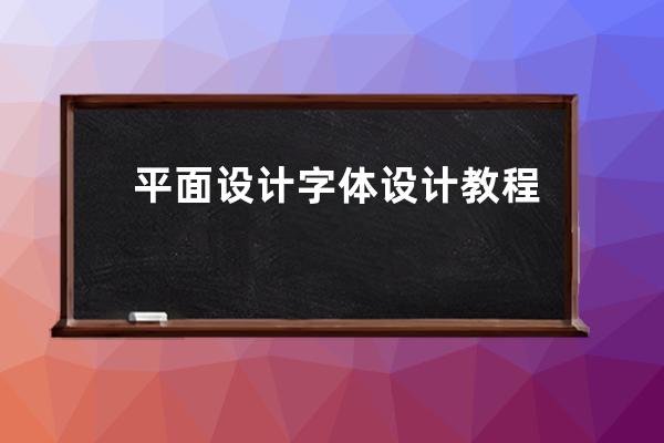 平面设计字体设计教程(平面设计字体设计教程视频)