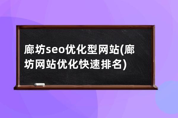 廊坊seo优化型网站(廊坊网站优化快速排名)