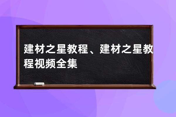 建材之星教程、建材之星教程视频全集