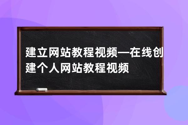 建立网站教程视频—在线创建个人网站教程视频