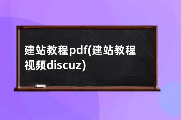 建站教程pdf(建站教程视频discuz)