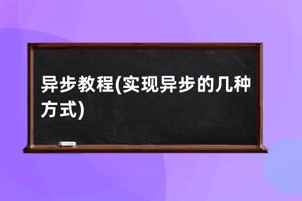 异步教程(实现异步的几种方式)