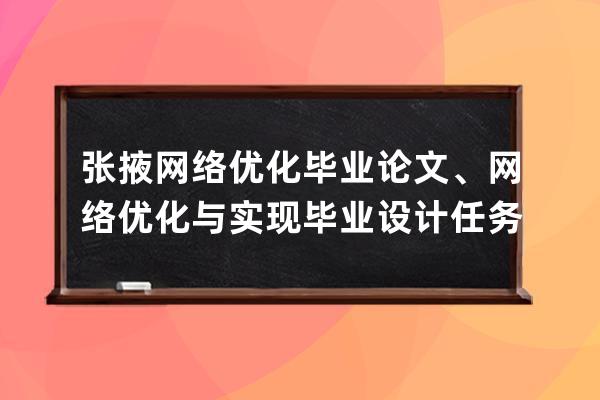 张掖网络优化毕业论文、网络优化与实现毕业设计任务书