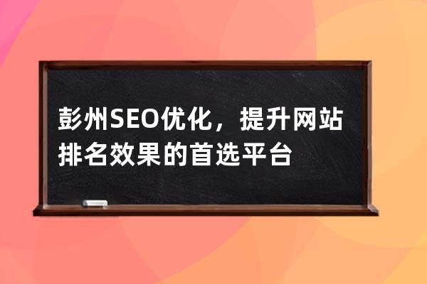 彭州SEO优化，提升网站排名效果的首选平台