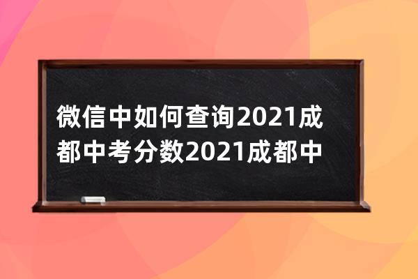 微信中如何查询2021成都中考分数?2021成都中考分数查询方法介绍 