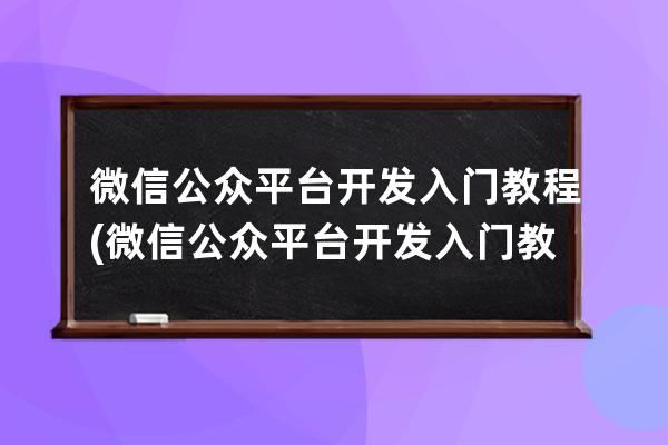 微信公众平台开发入门教程(微信公众平台开发入门教程视频)