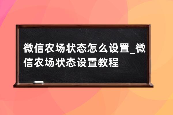 微信农场状态怎么设置_微信农场状态设置教程 