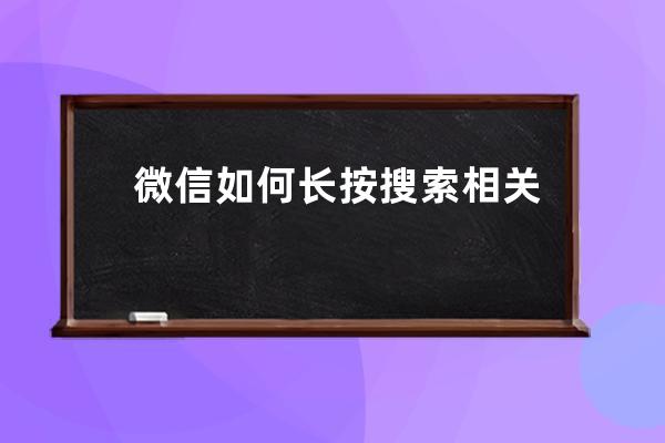 微信如何长按搜索相关表情?微信长按搜索相关表情操作方法 