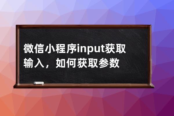 微信小程序input获取输入，如何获取参数