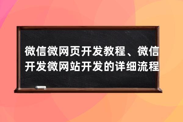 微信微网页开发教程、微信开发微网站开发的详细流程