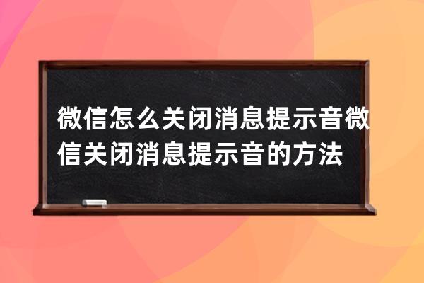 微信怎么关闭消息提示音?微信关闭消息提示音的方法 