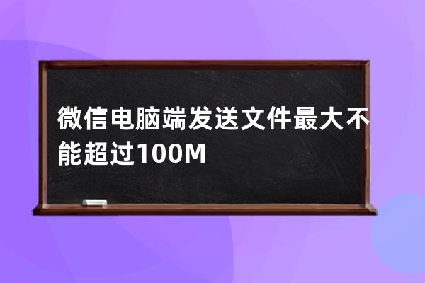 微信电脑端发送文件最大不能超过100M