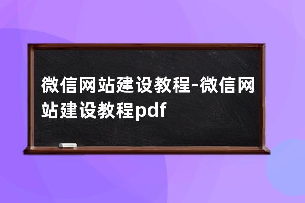 微信网站建设教程-微信网站建设教程pdf