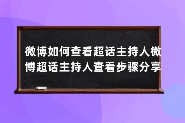 微博如何查看超话主持人微博超话主持人查看步骤分享 