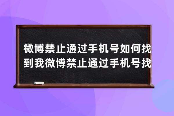 微博禁止通过手机号如何找到我微博禁止通过手机号找到我方法 