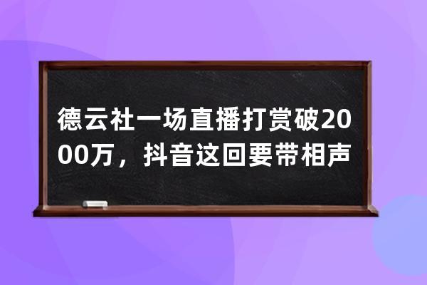 德云社一场直播打赏破2000万，抖音这回要带相声出圈了？_德云社抖音收徒 