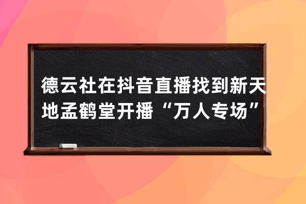 德云社在抖音直播找到新天地 孟鹤堂开播“万人专场”相声_德云社孟鹤堂节目 