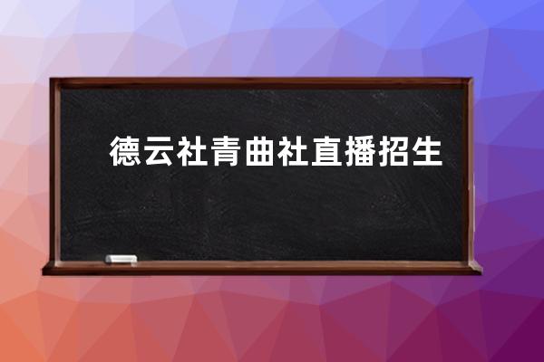 德云社青曲社直播招生，董事长王惠携郭汾阳出镜，却遭郭德纲调侃 