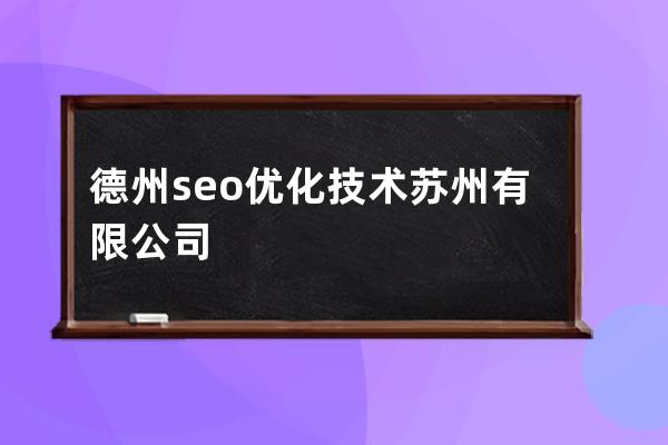 德州seo优化技术苏州有限公司